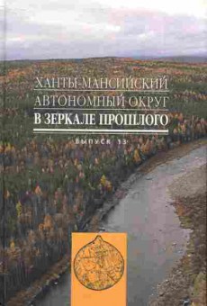 Книга Ханты-Мансийский автономный округ В зеркале прошлого Выпуск 13, 37-34, Баград.рф